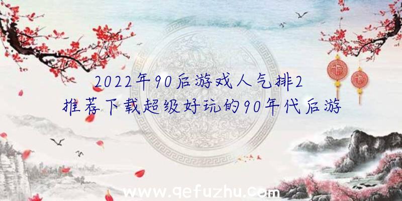 2022年90后游戏人气排2